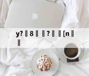 华体会体育网址-y?8褜?[n儜的简单介绍